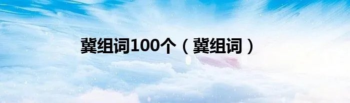 冀组词100个（冀组词）