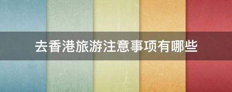 去香港旅游注意事项有哪些
