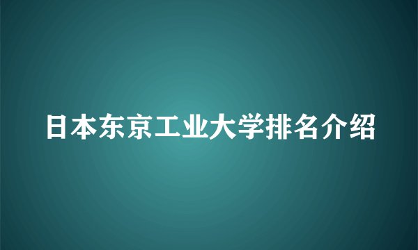 日本东京工业大学排名介绍