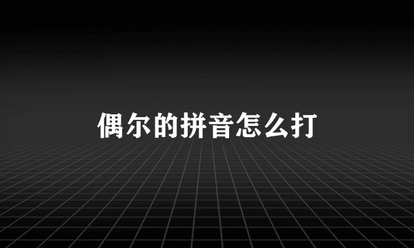 偶尔的拼音怎么打