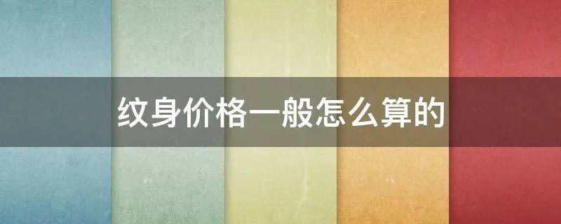 纹身价格一般怎么算的