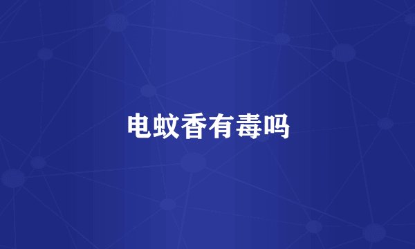 电蚊香有毒吗