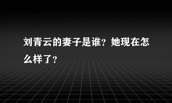 刘青云的妻子是谁？她现在怎么样了？