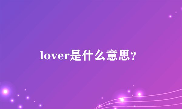 lover是什么意思？