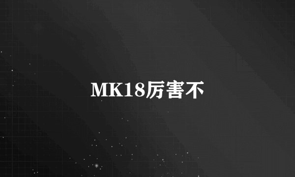 MK18厉害不