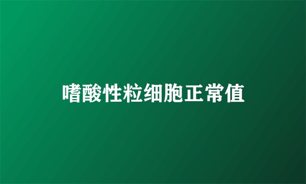 嗜酸性粒细胞正常值