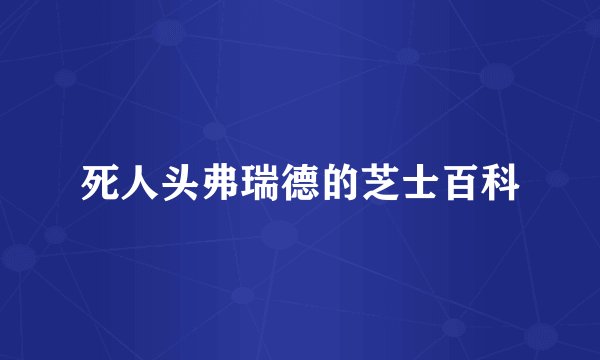 死人头弗瑞德的芝士百科