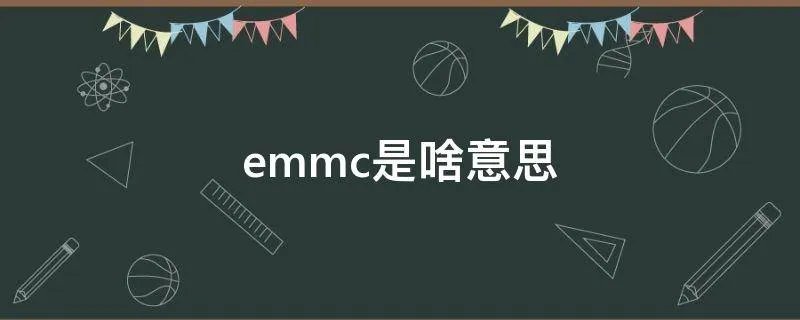 emmc是啥意思