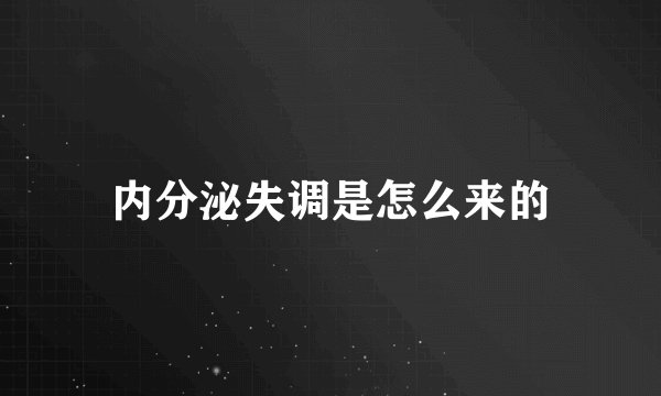 内分泌失调是怎么来的