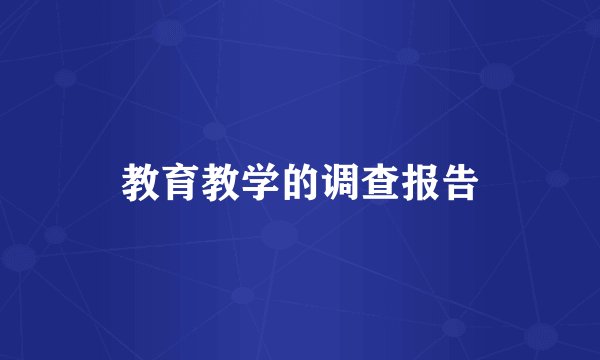 教育教学的调查报告