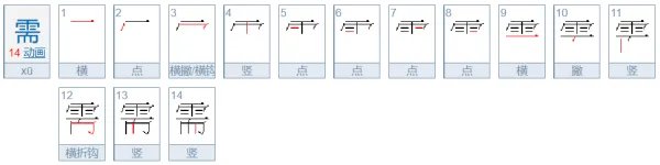 需字的 笔顺是什么?