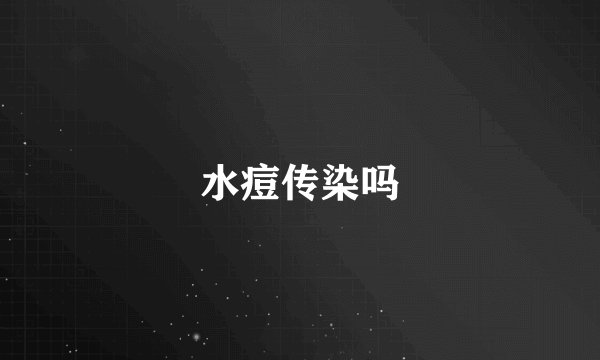 水痘传染吗