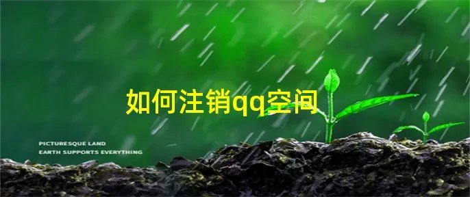 如何注销qq空间