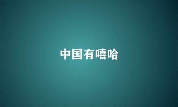 中国有嘻哈