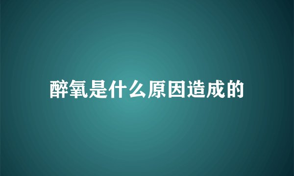 醉氧是什么原因造成的