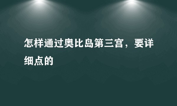 怎样通过奥比岛第三宫,要详细点的