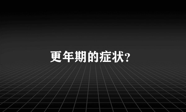 更年期的症状？