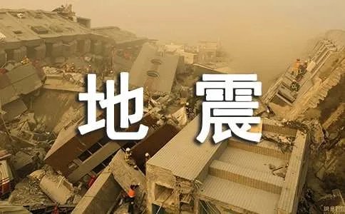 《中国大地震》读后感800字