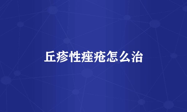 丘疹性痤疮怎么治