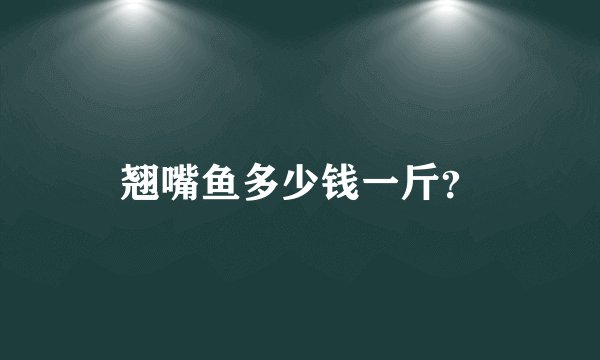 翘嘴鱼多少钱一斤？