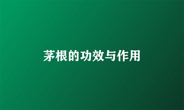 茅根的功效与作用