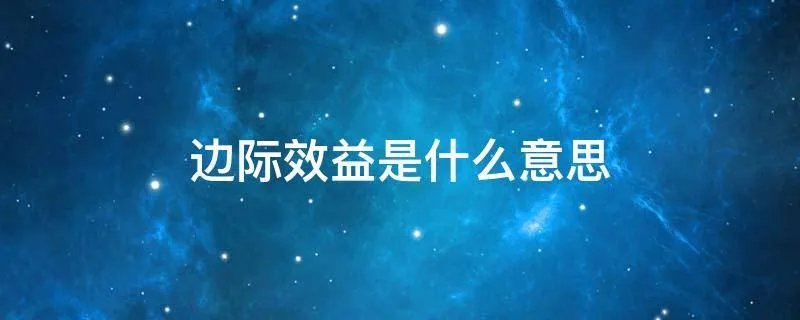边际效益是什么意思