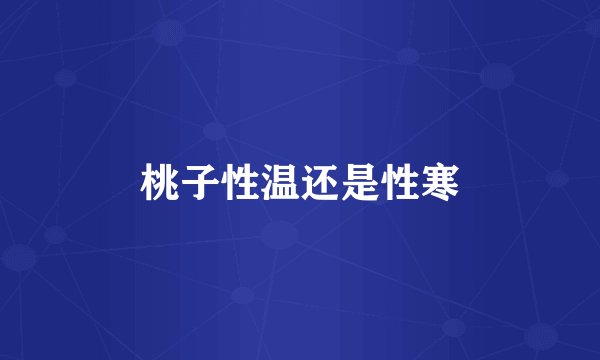 桃子性温还是性寒