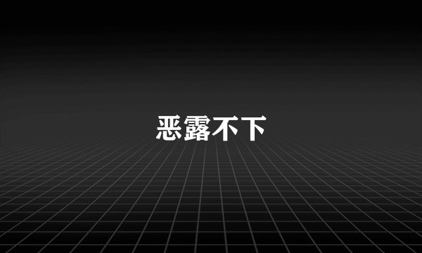 恶露不下