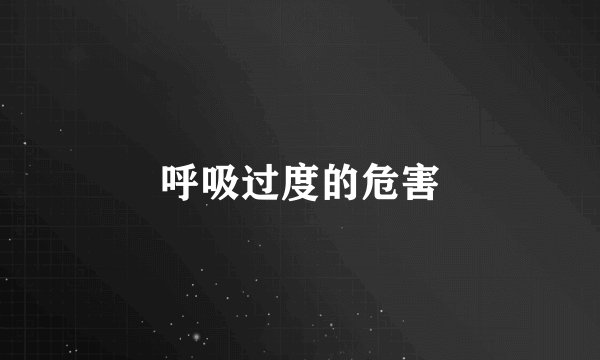 呼吸过度的危害