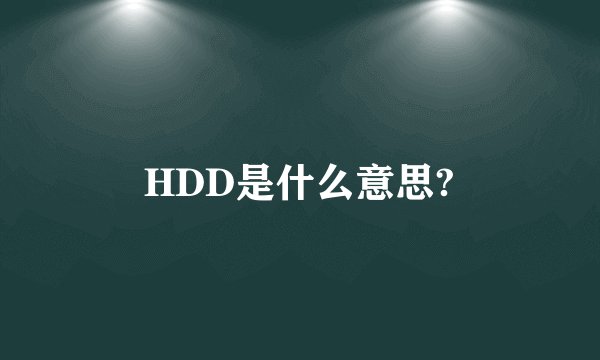 HDD是什么意思?
