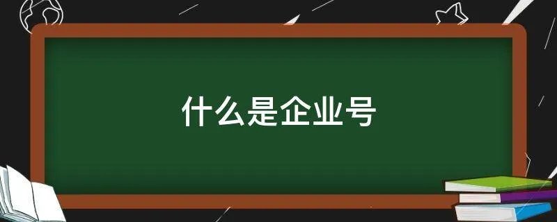 什么是企业号