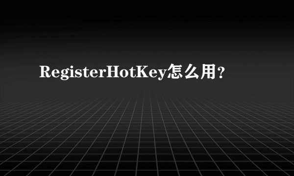 RegisterHotKey怎么用？