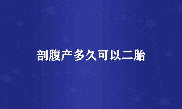 剖腹产多久可以二胎