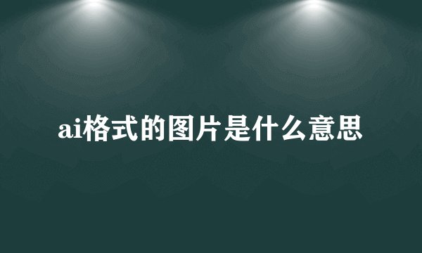 ai格式的图片是什么意思