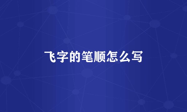 飞字的笔顺怎么写