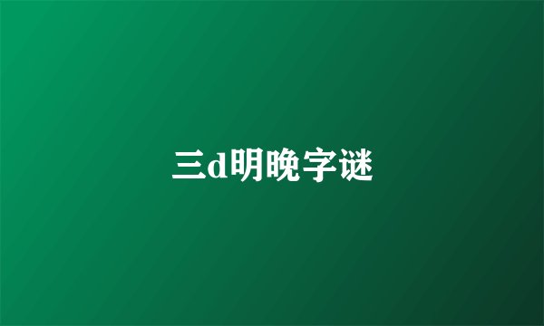 三d明晚字谜