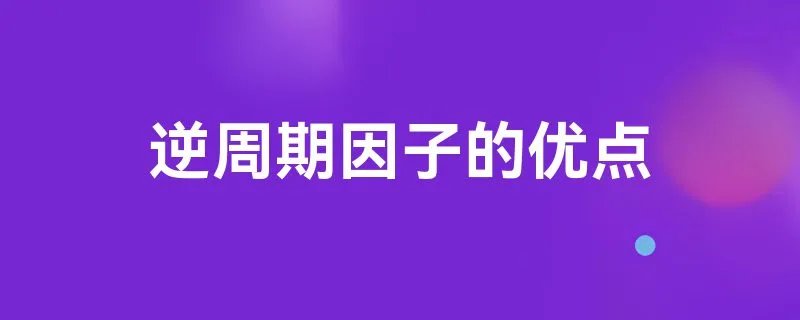 逆周期因子的优点