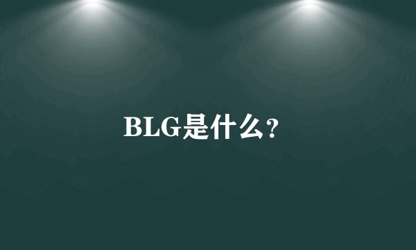 BLG是什么？