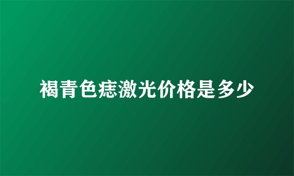 褐青色痣激光价格是多少