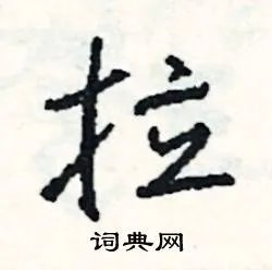 拉组词_拉字怎么组词_拉组词有哪些_带拉字的词语