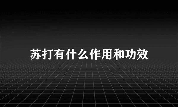 苏打有什么作用和功效