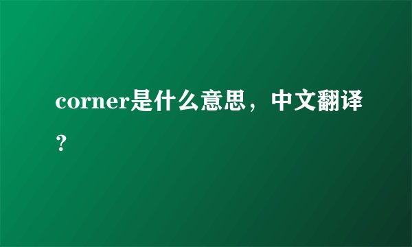 corner是什么意思，中文翻译？