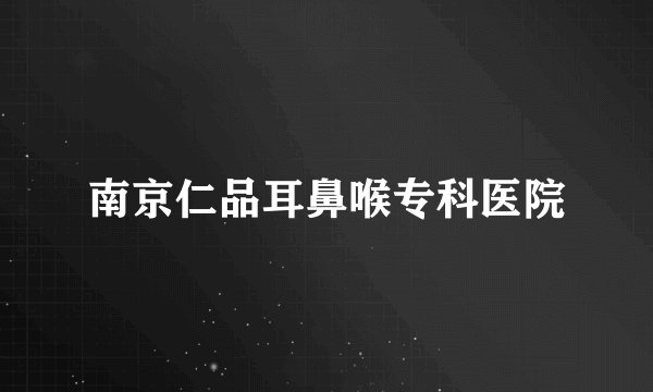 南京仁品耳鼻喉专科医院