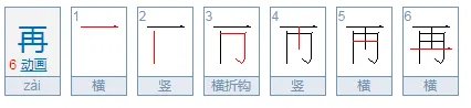 再的笔顺是什么？
