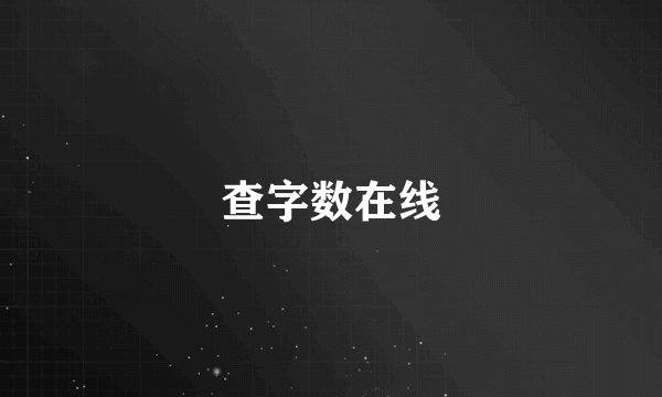查字数在线