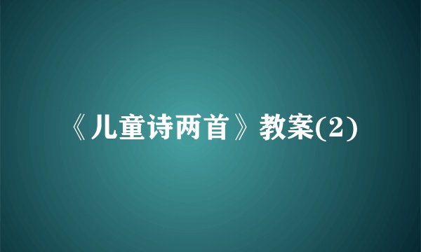 《儿童诗两首》教案(2)