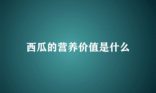 西瓜的营养价值是什么