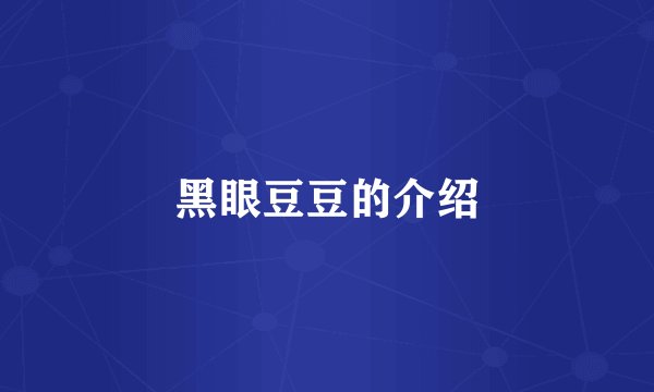 黑眼豆豆的介绍