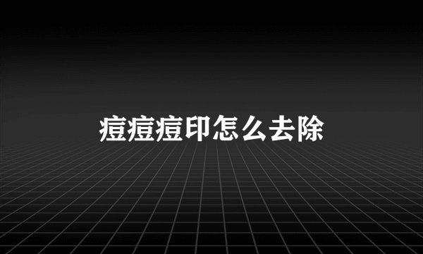 痘痘痘印怎么去除