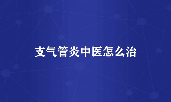 支气管炎中医怎么治